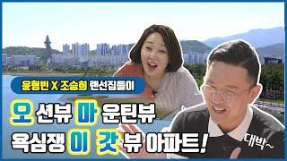 윤형빈X조승희 랜선집들이! 오션뷰 마운틴뷰 욕심쟁이 갓 뷰 아파트