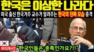 [해외감동사연]“한국은 이상한 나라다”한국에서 20년 근무한 미국출신 교수가 말하는 한국인의 특징들로 전세계 충격.