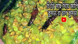 চিংড়ি মাছ দিয়ে চালকুমড়া বা জালিকুমড়া। Shrimp with Ash gourd curry। @yesminskitchen