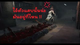 Dead by Daylight : แค้นฝังหุ่น จงกลายเป็นฝุ่นไปซะเถอะแก