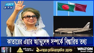 আমিরের পাঠানো এয়ার অ্যাম্বুলেন্স যেন একটি উড়ন্ত হাসপাতাল | Khaleda Zia | ETV NEWS | Ekushey TV