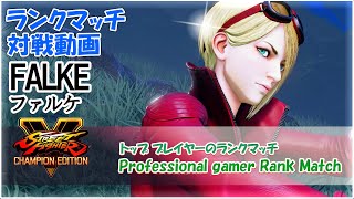 ( スト5 )ファルケのランクマッチ  FALKE/ ストリートファイターV CE (REPLAY)