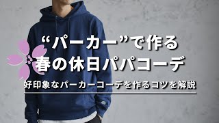 パーカーを使った“おしゃれなパパコーデ”をつくる3つのコツ【30代・40代メンズ】