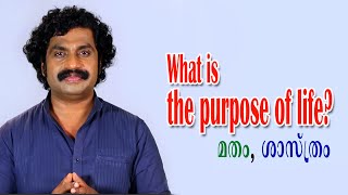 What is the purpose of life | മതവും ശാസ്ത്രവും | Bijuchandran PR