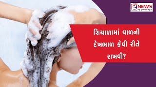 શિયાળામાં વાળની દેખભાળ કેવી રીતે રાખવી