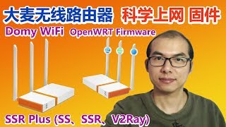 大麦无线路由器刷机升级，轻松使用VPN OpenVPN等加强扩展功能插件  翻墙路由器升级OpenWRT最新固件，强劲SS SSR V2Ray Trojan助力你#科学上网加速翻墙访问网络，媲美软路由