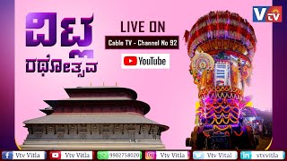 VITLA JATHRE 2022 II ವಿಟ್ಲ ಜಾತ್ರೋತ್ಸವ II RATHOTSAVA II VTV II LIVE