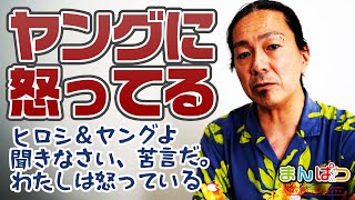 聞け、ヒロシ・ヤングよ