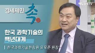 [경세제민 촉 493회] 한국과학기술한림원 유욱준 원장한국 과학기술의 백년대계