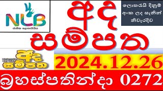 Ada Sampatha 0272 Result 2024.12.26 අද සම්පත ලොතරැයි Lotherai #0272 #NLB ලොතරැයි