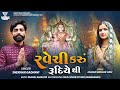 RAVECHI KARU RUDIYETHI | રવેચી કરુ રૂદિયે થી | SHEKHAR GADHAVI | VIEM FILMS | RAVECHI MAA | NEW SONG