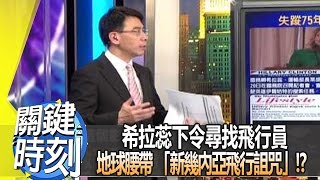 亞馬遜密林中出現的Google街景車之謎!?  2012年 第1284集 23:00 關鍵時刻