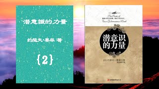 【有聲書】潛意識的力量(2){本書共4集}