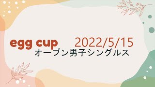 【egg cup】オープン男子シングルス【2022/5/15】