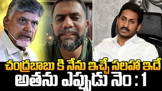 అతను ఎప్పుడు నెం : 1.. Kethireddy Venkatarami Reddy Advice To CM Chandrababu | YS Jagan |AP Politics