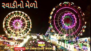 Ravadi melo|| રવાડી મેળો|| Funfair ||Funfair ride santrampur || funfair Santrampur