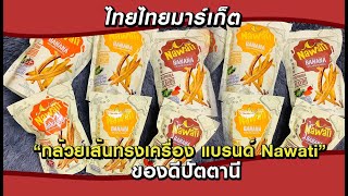 ไทยไทยมาร์เก็ต “กล้วยเส้นทรงเครื่อง แบรนด์ Nawati” ของดีปัตตานี  08/12/63