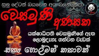 වෙසමුණි අණසක | Holman katha | 3N Ghost | Sinhala holman katha | Sinhala ghost story Episode 161