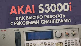 Обзор Akai s3000i. Как быстро работать с рэковыми сэмплерами