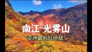 四川南江美丽光雾山，五彩斑斓到层林尽染，被誉为“红叶第一山”