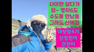 [20231224] #남해 #영하6도 #대국산성  날씨는 춥지만 그래도 산이 날 오라하네^^