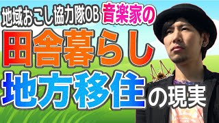 【静岡県沼津市】音楽家の田舎暮らし・地方移住の現実！メリットとデメリット！【地域おこし協力隊OB編】