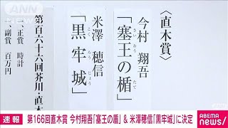 【速報】直木賞に今村翔吾さんの「塞王の楯」　米澤穂信さんの「黒牢城」(2022年1月19日)