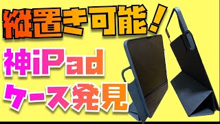 【視聴者さん人気No,1ケース】縦置き可能！ESR ハイブリッドケースを12.9インチiPad Proに装着してみたら神ケースだった・・・