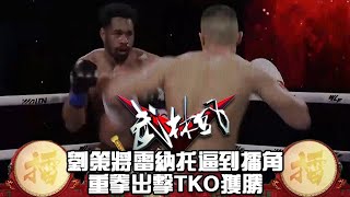 劉策將雷納托逼到擂角，重拳出擊TKO獲勝