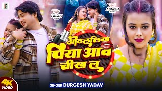 #video - ओठललिया पिया आव चीख ल | #Durgesh Yadav | Othlaliya Piya Aawa Chikh La | New Bhojpuri Song