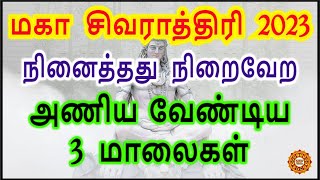 மகா சிவராத்திரி அன்று இந்த மாலை அணிந்தால் அதிர்ஷ்டம்