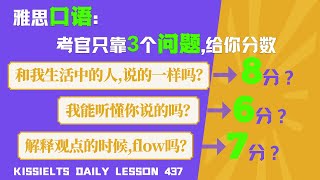 雅思口语,还没考到7分8分?考官评分3个问题,1分钟帮你找到差距L437