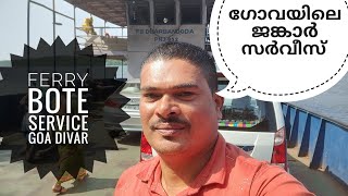 FERRY SERVICE GOA| ഓൾഡ് ഗോവയിലെ ജങ്കാർ സർവീസ്🇮🇳