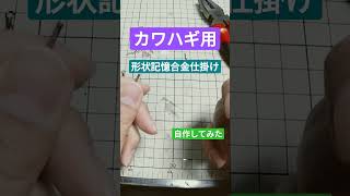 カワハギ用の仕掛けを形状記憶合金ワイヤーで作った