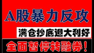 死好命！满仓抄底后，暂停转融券特大利好！A股全面大反攻！（2024.7.11股市分析）