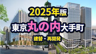 丸の内の新たなランドマーク誕生へ！内神田では再開発が進む【2025年版】