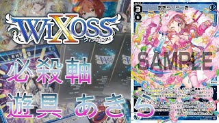 【WIXOSS】牌組介紹-必殺軸遊具蒼井晶- 顛覆以往藍牌的印象! 強行控制限制手牌 讓傷害成為必然! |あきら|