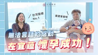 在宜蘊懷孕成功，愛的溫度，宜蘊與您守護！∣禾馨宜蘊婦產科診所 台北院 #ivf #試管嬰兒 #禾馨宜蘊