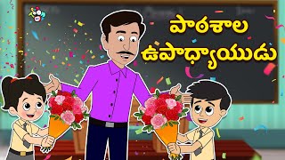 పాఠశాల ఉపాధ్యాయుడు | Teacher's Day Special | Telugu Stories | Moral Stories | Kids Animation Story