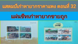 แสตมป์แผ่นชีทเก่าหายาก ตอนที่ 32