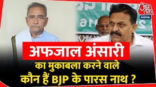 Afzal Ansari  का मुकाबला करने वाले कौन हैं BJP के Parasnath Rai ? | Gazipur | UP | Samajwadi Party