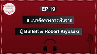 ลงทุนแบบเซียน 8 ข้อคิดจาก Warren Buffett \u0026 Robert Kiyosaki EP 19 Stock Addict Podcast เปิดโลกลงทุน