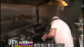 2014.06.15 非凡大探索 健康蔬食最享瘦 1.新店中式素食