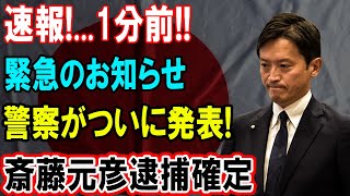 衝撃展開!! 極悪非道の斎藤元彦、ついに逮捕へ!! 警察が緊急発表