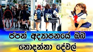 ජපන් අද්‍යාපනයේ ඔබ නොදන්නා දේවල් රැසක් | Japanese education