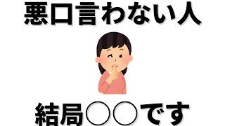 【雑学】 悪口を言わない人は、結局○○。悪口を言うのも聞くのもデメリットしかない。