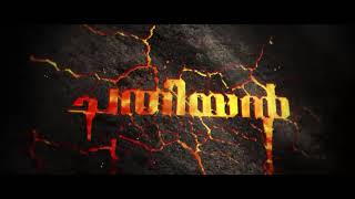 Chathiyan movie  Trailer ചതിയൻ