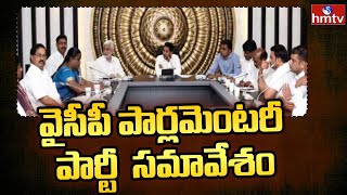 నేడు వైసీపీ పార్లమెంటరీ సమావేశం : YSRCP Parliamentary Party Meeting Today | hmtv