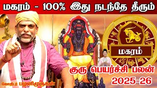 மகரம் 2025 | magaram rasi 2025 குரு பெயர்ச்சி பலன்கள் 2025 | Guru peyarchi palangal 2025 2026