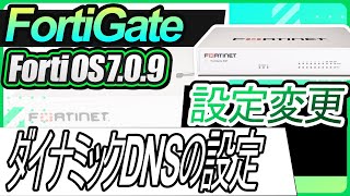 FortiGate設定変更ーダイナミックDNSの設定